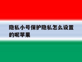 隐私小号保护隐私怎么设置的呢苹果