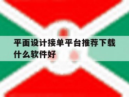平面设计接单平台推荐下载什么软件好