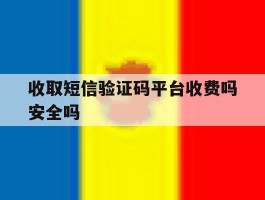 收取短信验证码平台收费吗安全吗