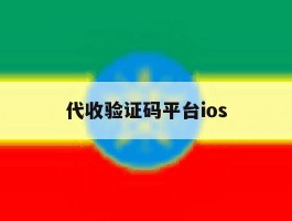 代收验证码平台ios