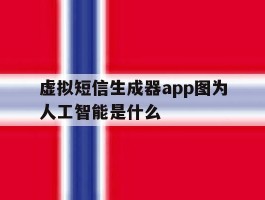 虚拟短信生成器app图为人工智能是什么