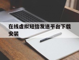 在线虚拟短信发送平台下载安装