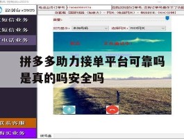 关于拼多多助力接单平台可靠吗是真的吗安全吗的信息