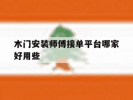 木门安装师傅接单平台哪家好用些