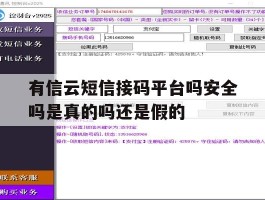 有信云短信接码平台吗安全吗是真的吗还是假的的简单介绍