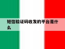 短信验证码收发的平台是什么