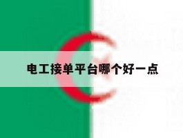 电工接单平台哪个好一点