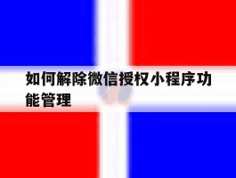 如何解除微信授权小程序功能管理