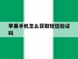 苹果手机怎么获取短信验证码