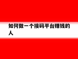 如何做一个接码平台赚钱的人