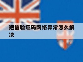 短信验证码网络异常怎么解决