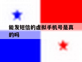 能发短信的虚拟手机号是真的吗