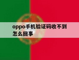 oppo手机验证码收不到怎么回事