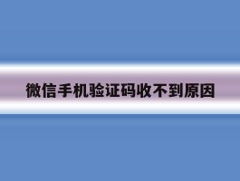 微信手机验证码收不到原因