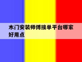 木门安装师傅接单平台哪家好用点