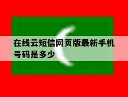 在线云短信网页版最新手机号码是多少
