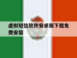 虚拟短信软件安卓版下载免费安装的简单介绍