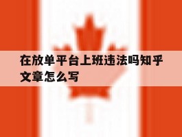 包含在放单平台上班违法吗知乎文章怎么写的词条