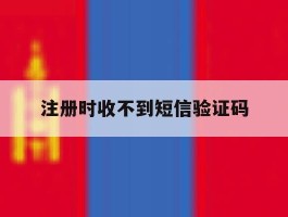 注册时收不到短信验证码