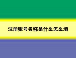 注册账号名称是什么怎么填