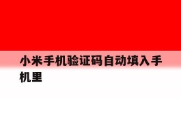小米手机验证码自动填入手机里