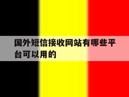 国外短信接收网站有哪些平台可以用的