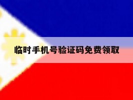 临时手机号验证码免费领取