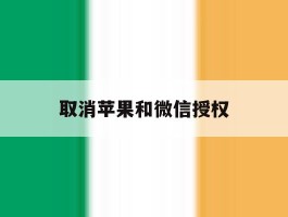 取消苹果和微信授权