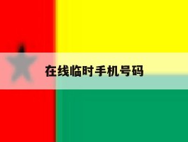 在线临时手机号码