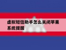 虚拟短信助手怎么关闭苹果系统提醒