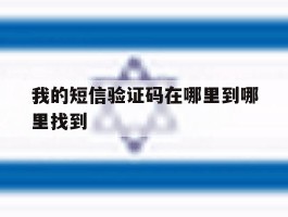 我的短信验证码在哪里到哪里找到