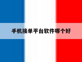 手机接单平台软件哪个好