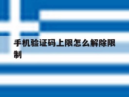 手机验证码上限怎么解除限制