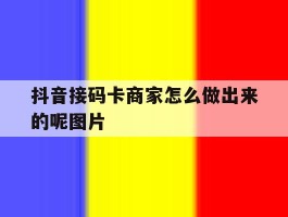 抖音接码卡商家怎么做出来的呢图片