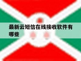 最新云短信在线接收软件有哪些