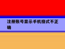 注册账号显示手机格式不正确