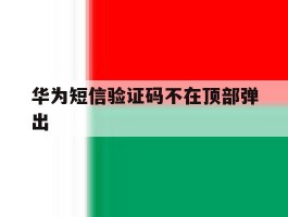 华为短信验证码不在顶部弹出