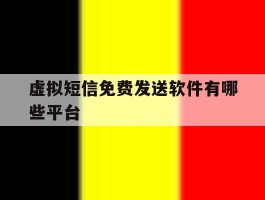 虚拟短信免费发送软件有哪些平台