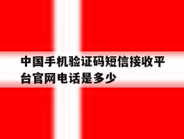 包含中国手机验证码短信接收平台官网电话是多少的词条
