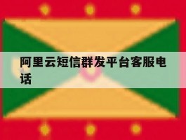 阿里云短信群发平台客服电话