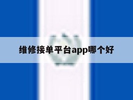 维修接单平台app哪个好