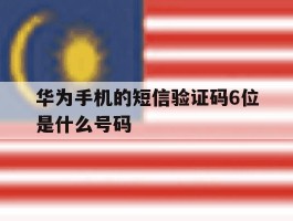 华为手机的短信验证码6位是什么号码