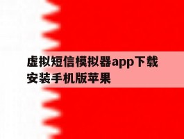 虚拟短信模拟器app下载安装手机版苹果