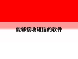 能够接收短信的软件