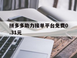 拼多多助力接单平台免费0.31元