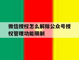 微信授权怎么解除公众号授权管理功能限制