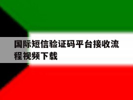 包含国际短信验证码平台接收流程视频下载的词条