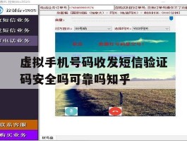 包含虚拟手机号码收发短信验证码安全吗可靠吗知乎的词条