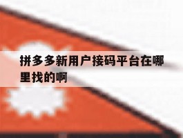 包含拼多多新用户接码平台在哪里找的啊的词条