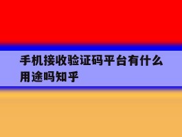关于手机接收验证码平台有什么用途吗知乎的信息